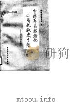 中国革命根据地工商税收史长编 陕甘宁边区部分 1989 PDF电子版封面 7500505272 财政部税务总局组织编写