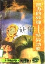 潜力的炸弹  特异功能（1989 PDF版）