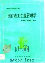 国有森工企业管理学 1992 PDF电子版封面 7810083732 赵振华,倪鹏伍主编