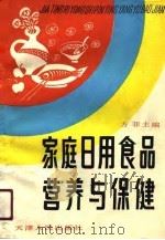 家庭日用营养与保健（1991 PDF版）