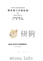 钛在化工中的应用  3  结构设计与制造工艺（ PDF版）