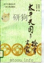 太平天国与捻军（1996 PDF版）