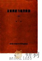 金属的应力腐蚀断裂  上（1977 PDF版）
