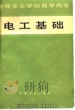 电工基础（1980 PDF版）