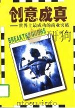创意成真 世界上最成功的商业突破 1997 PDF电子版封面 780134281X 罗瑞编著