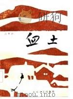 血土（1985 PDF版）