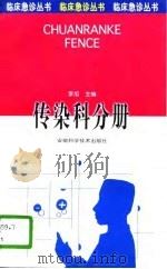 临床急诊丛书  传染科分册（1996 PDF版）