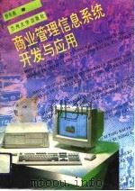 商业管理信息系统开发与应用（1994.04 PDF版）