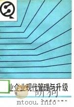 商业企业现代管理与升级 1988 PDF电子版封面 7560101402 牟长春,郑恩江主编