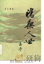 沧桑人生（1984 PDF版）