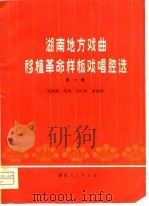 湖南地方戏曲移植革命样板戏唱腔选  第1集（1976 PDF版）