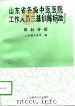 山东省各级中医医院工作人员三基训练标准  医技分册（1998 PDF版）
