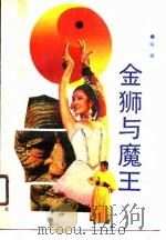 金狮与魔王（1990 PDF版）