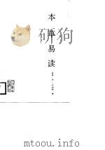 本草易读 1987 PDF电子版封面 7117006005 (清)汪讱庵