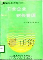 工业企业财务管理   1993  PDF电子版封面  7506217651  邱元荣，吴承建主编 