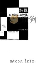 纳税实用知识与计算（1990 PDF版）