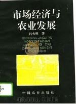 市场经济与农业发展（1995 PDF版）