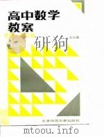 高中数学教案  代数  第3册（1997 PDF版）