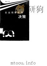 企业经营管理决策（1987 PDF版）