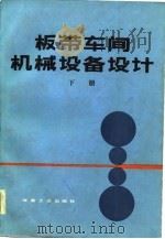 板带车间机械设备设计  下（1984 PDF版）