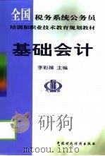 基础会计 1999 PDF电子版封面 7500539916 李彩娣主编