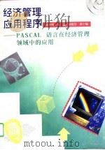 经济管理应用程序 PASCAL语言在经济管理领域中的应用（1995 PDF版）