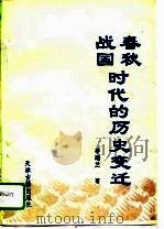 春秋战国时代的历史变迁（1994 PDF版）