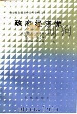 政府经济学（1988 PDF版）