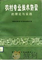 农村专业技术协会的理论与实践 1991 PDF电子版封面 7810173251 中国科协普及部,四川省科协普及部编