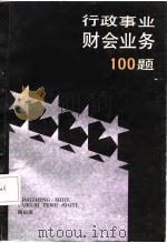行政事业财会业务100题 1987 PDF电子版封面 陶祖康主编