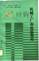 机械工厂和低温利用（1988 PDF版）