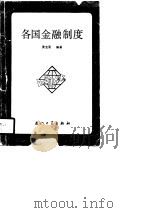 各国金融制度（1990 PDF版）