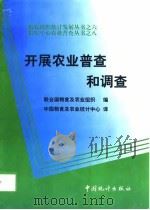 开发农业普查和调查（1998 PDF版）