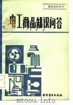 电工商品知识问答 1984 PDF电子版封面 13237·006 上海交电采购供应站《电工商品知识问答》编写组编
