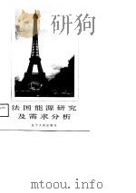 法国能源研究及需求分析 1989 PDF电子版封面 7205010489 张成绪等编译