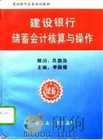 建设银行储蓄会计核算与操作（1994 PDF版）
