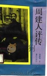 周建人评传（1991 PDF版）