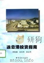 连云港投资指南 1994 PDF电子版封面 7504424889 周敬德等编写