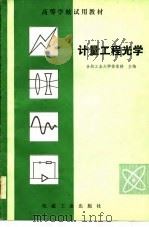 高等学校试用教材  计量工程光学（1981 PDF版）