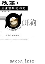 改革：企业发展的动力（1989 PDF版）