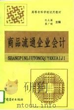 商品流通企业会计 1994 PDF电子版封面 7504418420 纪大谦,翟广顺主编