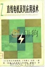 直线电机及其应用技术（1979 PDF版）
