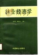 林业经济学（1990 PDF版）