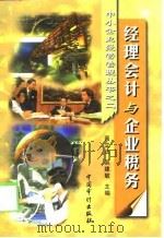 经理会计与企业税务（1999 PDF版）