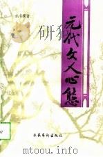 元代文人心态（1993 PDF版）
