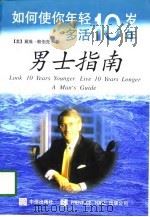 如何使你年轻十年多活十年  男士指南（1998 PDF版）