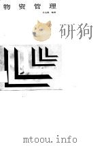 物资管理（1989 PDF版）
