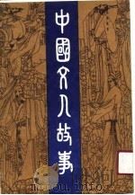 中国文人故事 1990 PDF电子版封面 杨荫深著