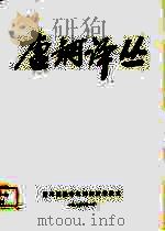 唐钢译丛（ PDF版）