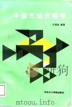 中国市场价格学（1989 PDF版）